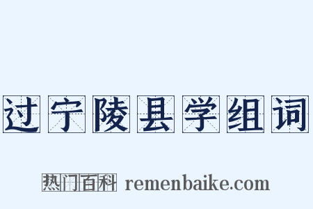 过宁陵县学组词是什么意思的图片